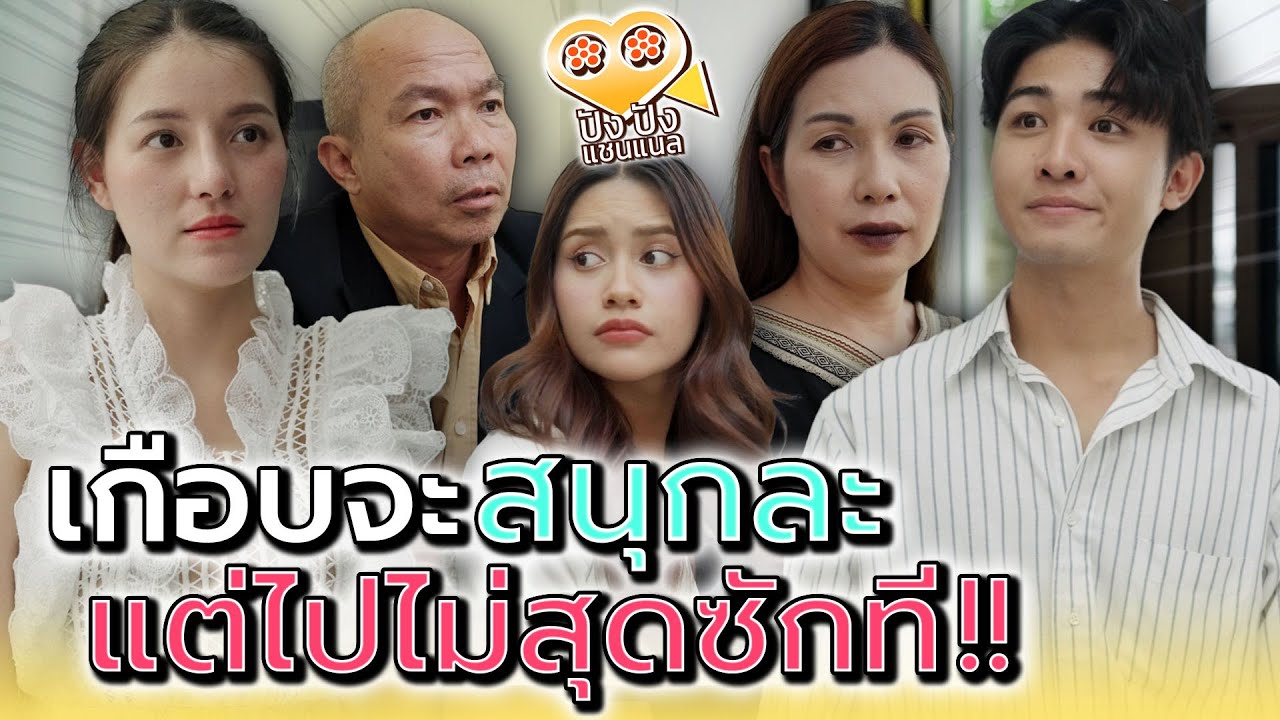 ไม่มีชื่อเรื่อง (ละครสั้น) - ปัง ปัง แชนแนล