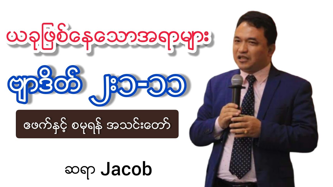 Myanmar Bible Study Revelation Rev 2 1 11 YouTube myanmar-bible-study-revelation-rev-2-1-11-youtube