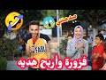 فوزير مضحكه جدا ردود الناس غريبه هبلوني