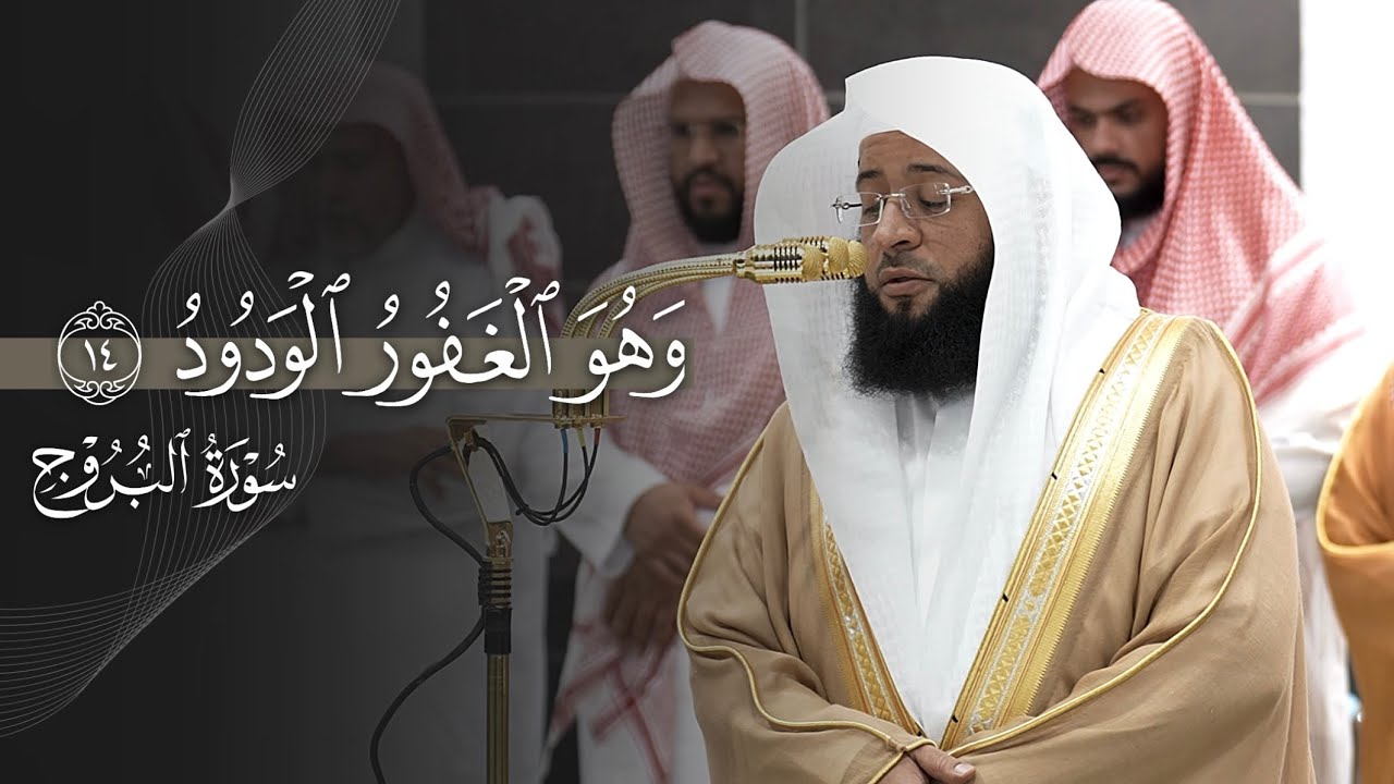 تلاوة نديّة لسورة البروج كاملة للشيخ بدر التركي | عشاء الأربعاء 14-1-1447هـ