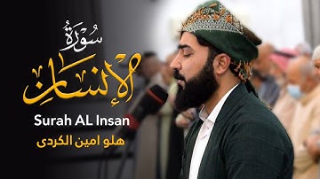 سورة الانسان - القارئ هلو امین الكردی