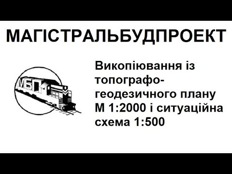 Выкопировка из топографо-геодезического плана 1:2000 и ситуационная схема - МБП (2018)