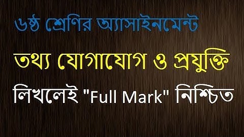 Class 6 ICT Assignment। ৬ষ্ঠ শ্রেণির তথ্য যোগাযোগ ও প্রযুক্তি অ্যাসাইনমেন্ট