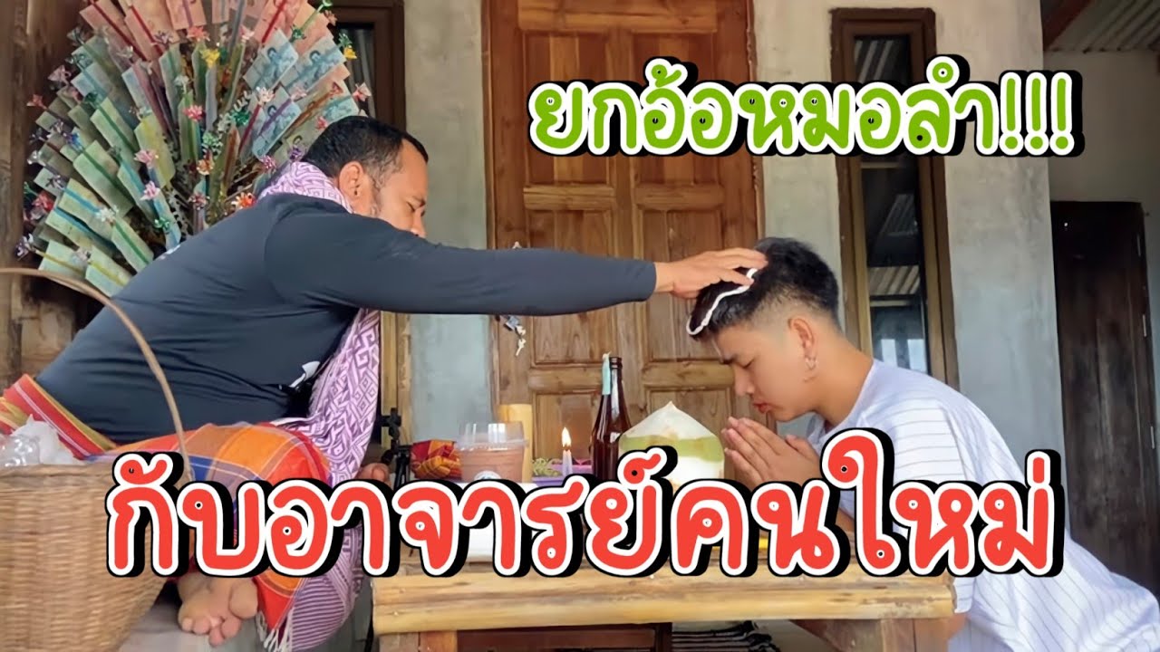 ยกอ้อหมอลำ!!! กับอาจารย์คนใหม่?? | ผึ้งน้อย คิ้วแตก