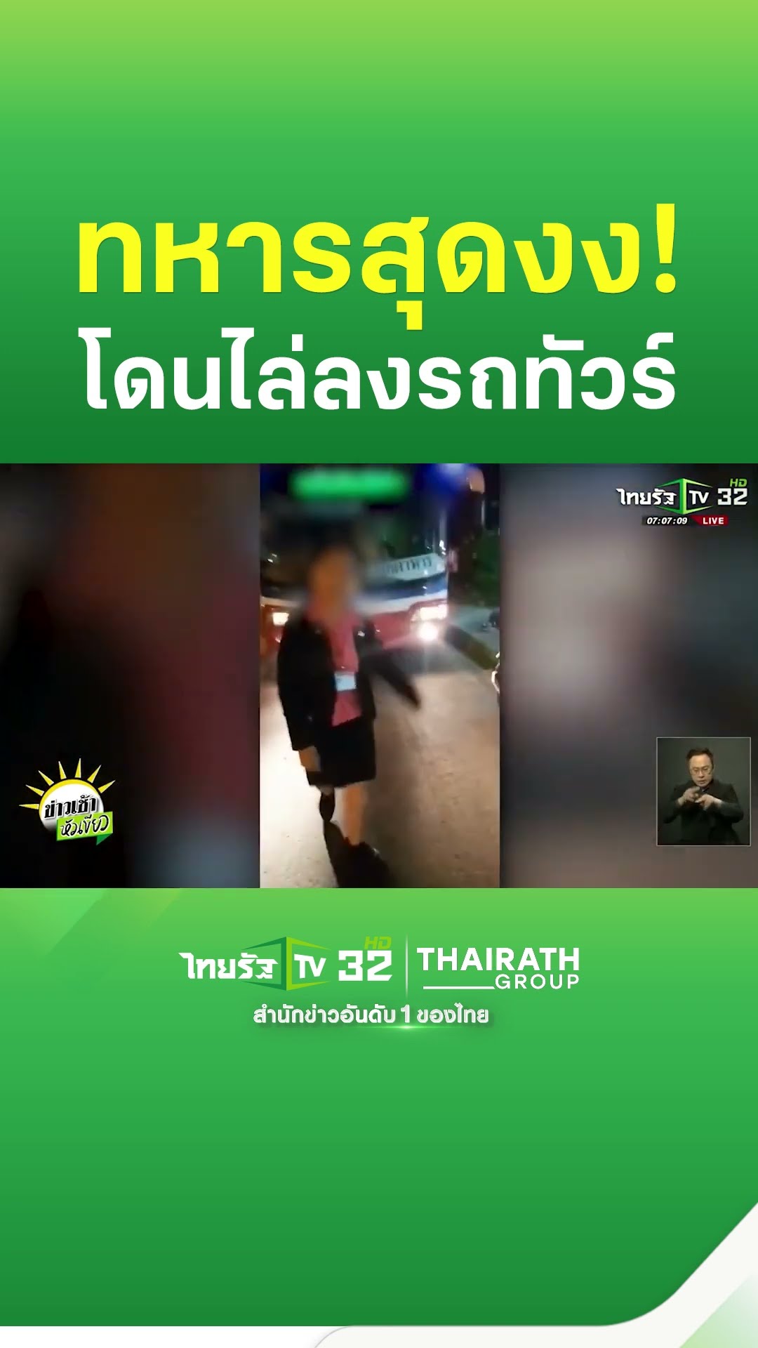 โดนตะเพิดลงจากรถ! ทหารงงหนัก ซื้อที่แต่ดันได้นั่งบันได | ThairathTV