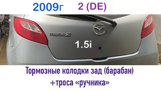 Mazda 2 замена задних тормозных колодок, тормозных барабанов, тросов ручника, задних амортизаторов