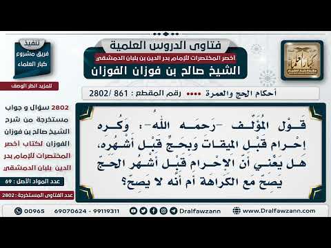 [861 -2802] هل الإحرام قبل أشهُر الحج يصح مع الكراهة كما ذكر ذلك مؤلف أخصر المختصرات؟