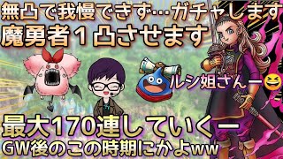 【ドラクエタクト】魔勇者アンルシアを１凸するまでガチャ引いてみた【ドラクエ10】