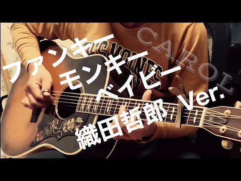 ファンキー•モンキー•ベイビー［CAROL］/ 織田哲郎Ver.【iPhone一発録り】