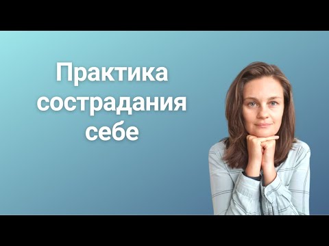 Видео: Что такое медитация сострадания к себе?