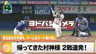 【ヤクルト】帰ってきた村神様「好調の証」2戦連発も、痛いカード負け越し｜7月13日 ヤクルト 対 中日