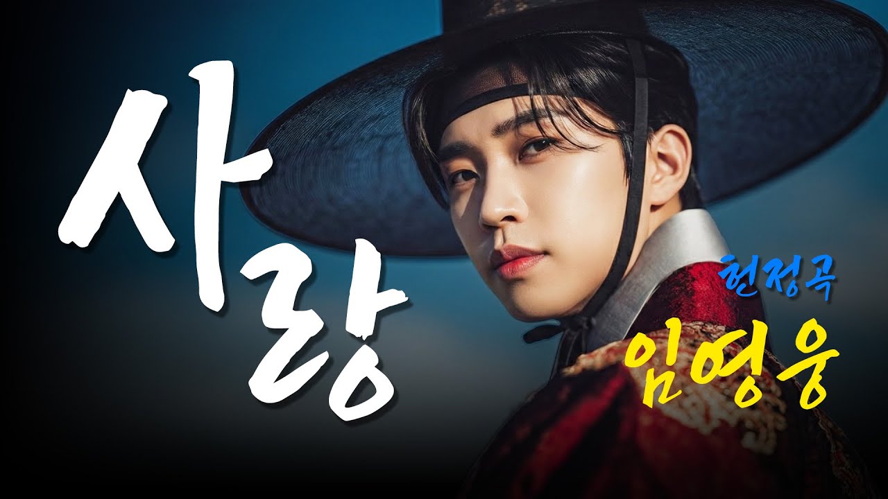 이 겨울 가장 따뜻한 노래 | 임영웅 헌정곡 '사랑' 감성 트로트 사랑이야