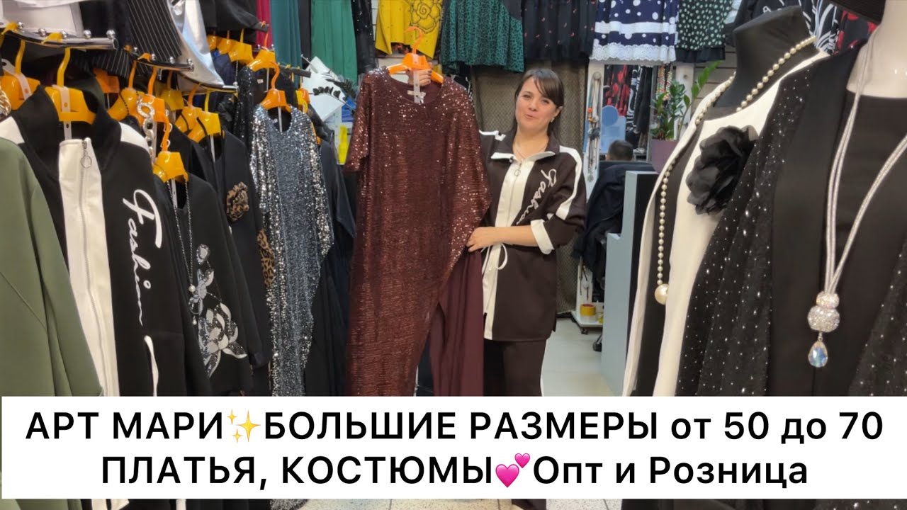 АРТ МАРИ✨НАРЯДНЫЕ ПЛАТЬЯ, КОСТЮМЫ от 50 до 70❤️Опт и Розница🚀Садовод.Москва 