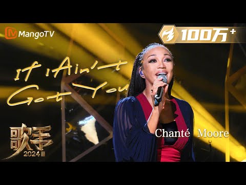 【单曲纯享】#ChantéMoore《If I Ain't Got You》仿佛嗓音含CD 欧美唱腔融合标志性海豚音演绎R&B #OneTake | Singer 2024 EP1 | MangoTV