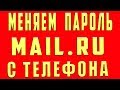 Как Поменять Пароль от Электронной Почты Mail.ru на Телефоне