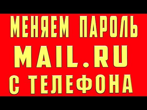 Wideo: Jak Zmienić Hasło Do Mail.ru