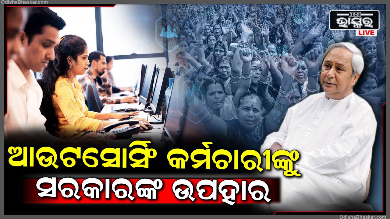 ଆଉଟସୋର୍ସିଂ କର୍ମଚାରୀଙ୍କୁ ବଡ ଉପହାର ଦେଲେ ନବୀନ ପଟ୍ଟନାୟକ । କେତେ ଟଙ୍କା ବଢ଼ିଲା..ଆସନ୍ତୁ ଜାଣିବା ଏହି ରିପୋର୍ଟରେ