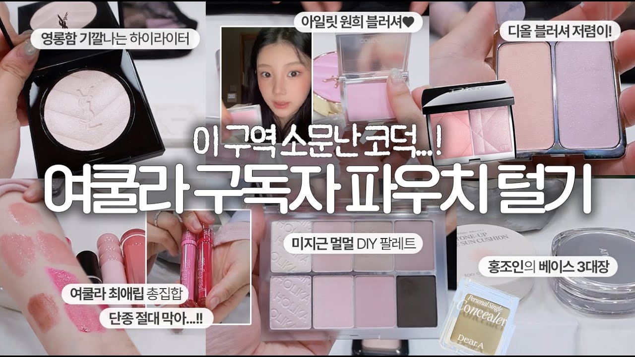 뷰튜버에게 트렌드를 알려주는 구독자가 있다..? 여쿨라 코덕 파우치 털어봄 (단종방지템, 코덕의 1군 하이라이터들, 디올 저렴이, 홍조 베이스 추천템)