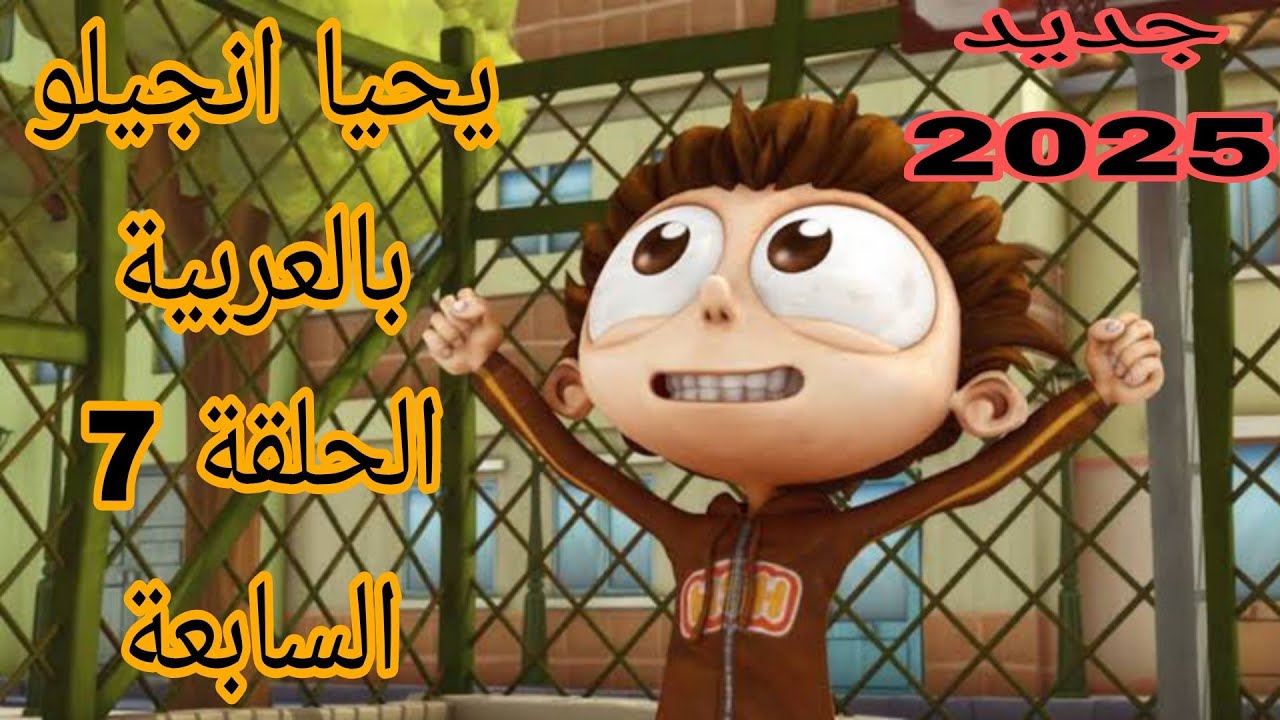 يحيا أنجلو | الحلقة 7 كاملة بجودة HD | أنجلو ضد المدير - YouTube