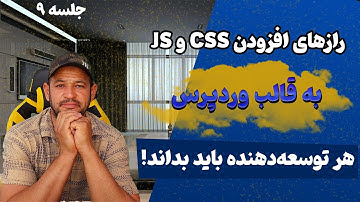 رازهای افزودن CSS و JS به قالب وردپرس – هر توسعه‌دهنده باید بداند!