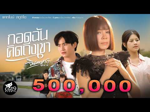 กอดฉันคิดถึงเขา - จินตหรา พูนลาภ Jintara Poonlarp【OFFICIALLYRIC】