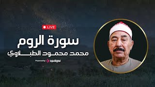 سورة الروم بتلاوة نادرة تلامس القلوب | الشيخ محمد محمود الطبلاوي || بث مباشر