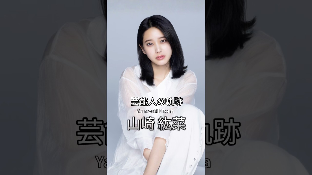 山崎紘菜の歴史 #山崎紘菜 #女優 #芸能人の軌跡