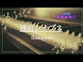 [耳コピ]迷宮シナプス/flumpool(ピアノソロ楽譜)