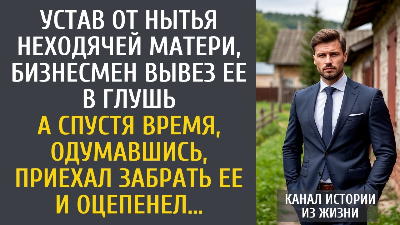 Устав от нытья неходячей матери, бизнесмен вывез ее в глушь… А спустя время, приехал забрать ее и…