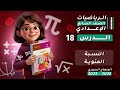 النسبة المئوية الدرس 18 رياضيات الصف السابع المنهاج السوري 2025 2026 الوحدة5 النسبة والتناسب النسبة المئوية الدرس 18 رياضيات الصف السابع المنهاج السوري 2025 2026 الوحدة5 النسبة والتناسب
