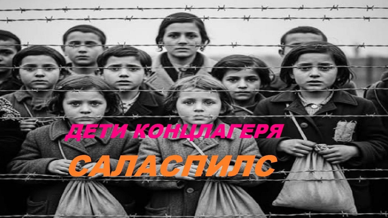 Немцы заразили нас тифом.  Детей забивали плетками до смерти. Брали кровь для гитлеровцев.