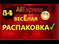 🤣ВЕСЕЛАЯ РАСПАКОВКА посылок с АлиExpress 🤣 № 54 🤣 AliExpress🤣Али Экспресс💲🛒