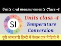 # Unit Class 4 # Temperature Conversion in Hindi # degree Celsius change in Fahrenheit