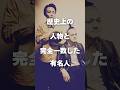 【注目】歴史上の人物と完全一致した有名人まとめ#shorts #芸能人 #芸能