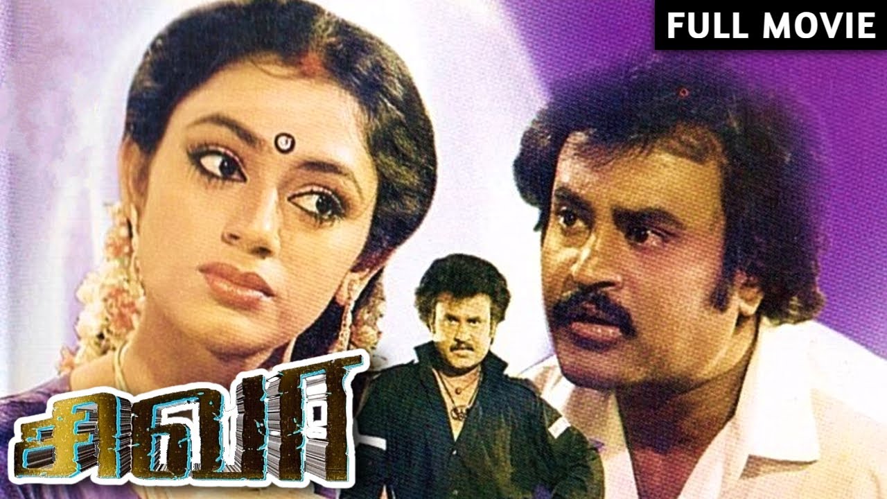 Rajinikanth & Raghuvaran Action Hit Tamil Full Movie | SIVA | Shobana, Sowcar Janaki