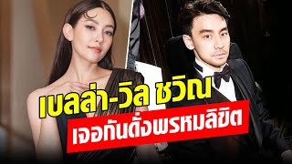 บุพเพฯ-พรหมลิขิตของแท้ เบลล่า - วิล ชวิณ เผยเหตุการณ์เจอกันครั้งแรก : Khaosod - ข่าวสด