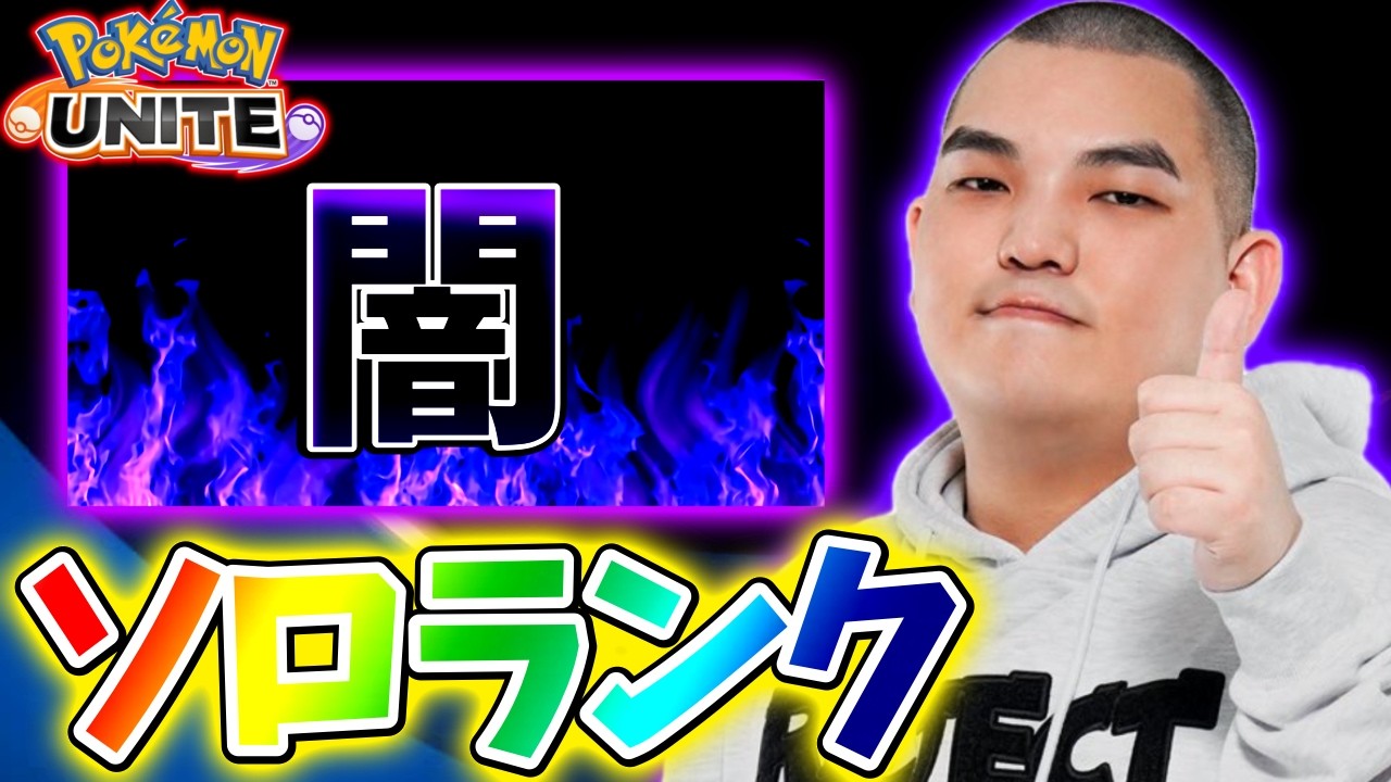 【ポケモンユナイト】寝起き闇ソロランク【初心者・コメント歓迎】