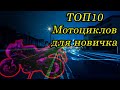 ТОП10 Китайских мотоциклов для новичка в 2020 году