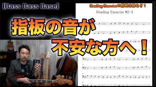 【指板の音を覚えたい方へ！】今までに取り上げた方法の紹介と、読譜トレーニングについて！《Reading Exercise 2-4》【Bassが本質的に上手くなる方法！】音を知る！編 Part 31.