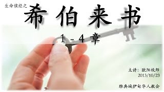 生命读经 - 欧阳牧师 - 《希伯来书》 1-4章 20131023