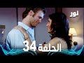 Full HD الحلقة 34 مدبلجة Gümüş مسلسل نور 