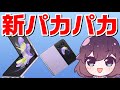 Galaxy Z Flip4が発表されたのでさくっと紹介