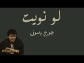 جورج وسوف لو نويت تنسى 