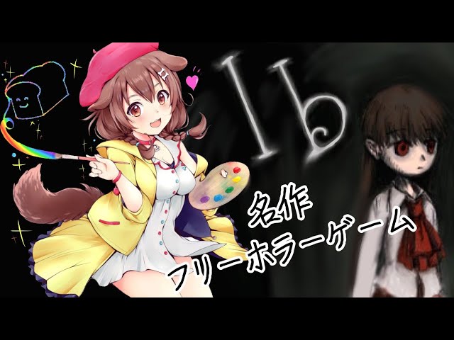 【プチ耐久】生まれてはじめてのIb、クリア目指して楽しむぞ～！！【戌神ころね/ホロライブ】のサムネイル