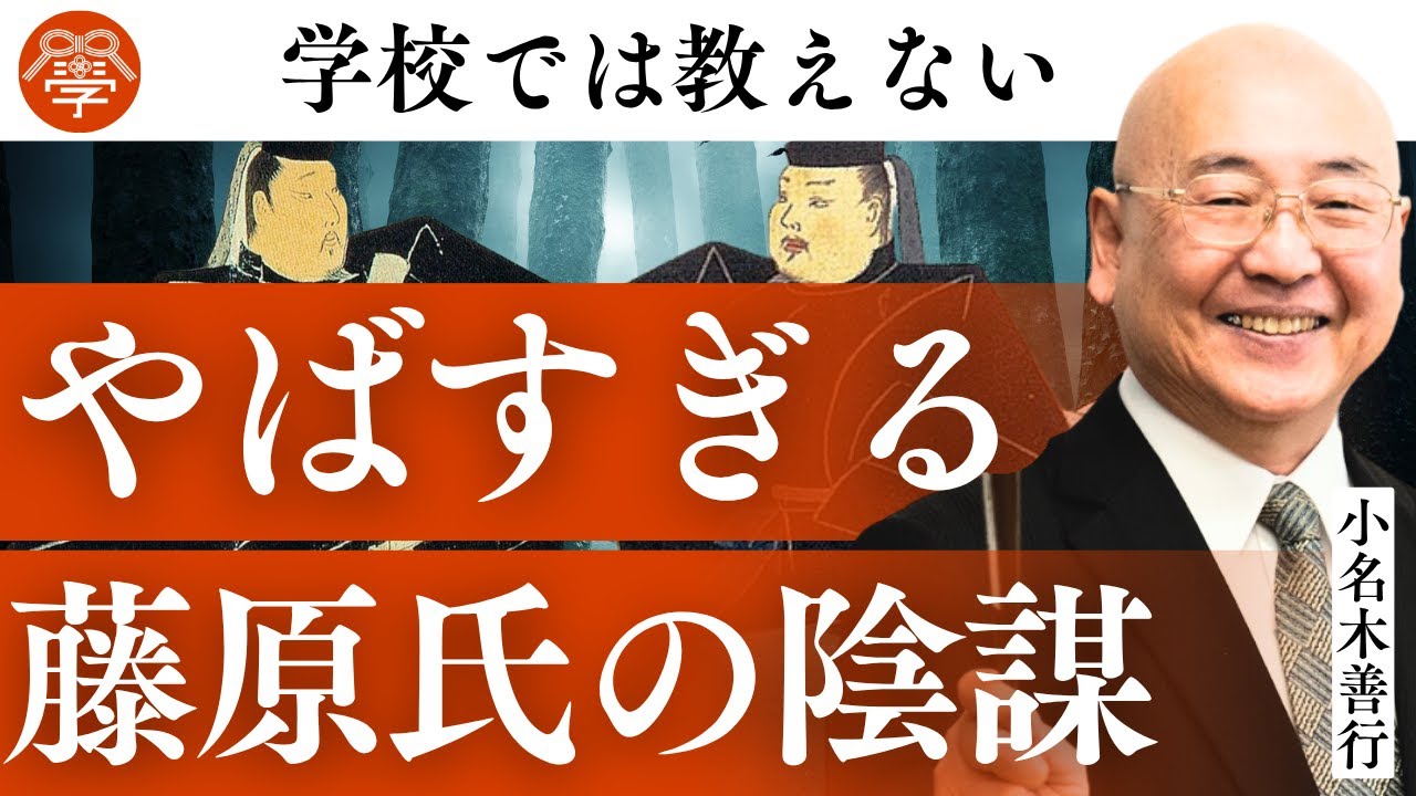 【歴史講座33】藤原氏の栄華と没落に隠された秘密｜小名木善行