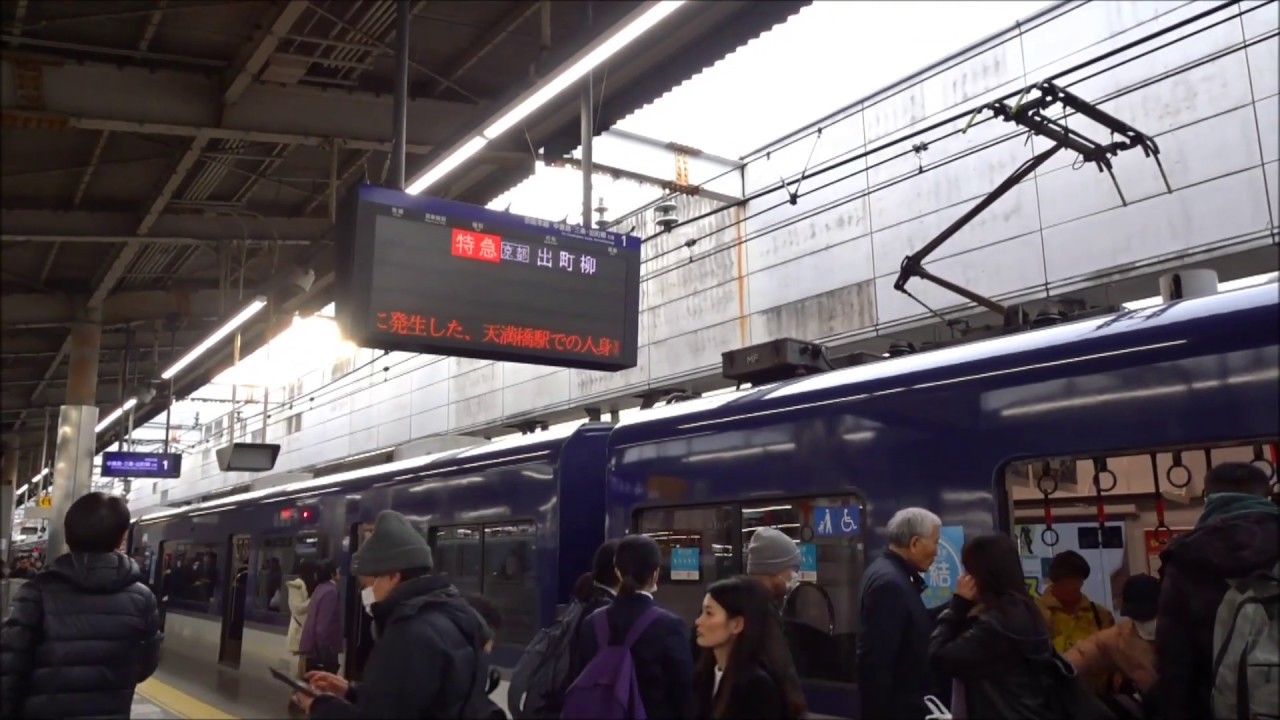 人身 京阪 人身事故発生で京阪電車の駅員にキレてる人がいた…駅員さんが返した一言が素敵だった…