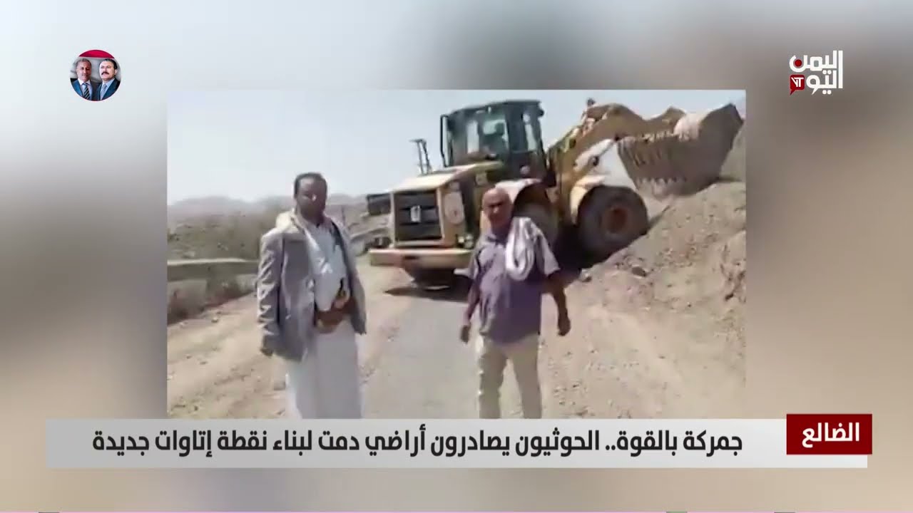 الضالع | جمركة بالقوة... الحوثيون يصادرون أراضي دمت لبناء نقطة إتاوات جديدة - تقرير: عبدالله الوادعي