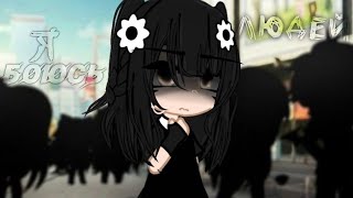 🎶Клип🎶 👥Я боюсь людей👥 {Gacha Nox}