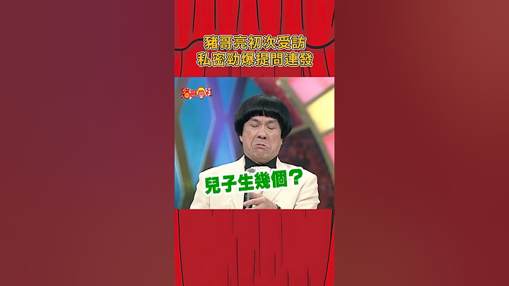 豬哥亮初次受訪 私密勁爆提問連發！《豬哥會社》@FTV_ZhuGeClub