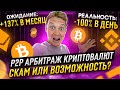 Арбитраж криптовалюты p2p - РАЗБОР СВЯЗКИ | Почему ТЫ НЕ ЗАРАБОТАЕШЬ